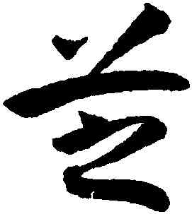芝,潘伯鷹,書法字典